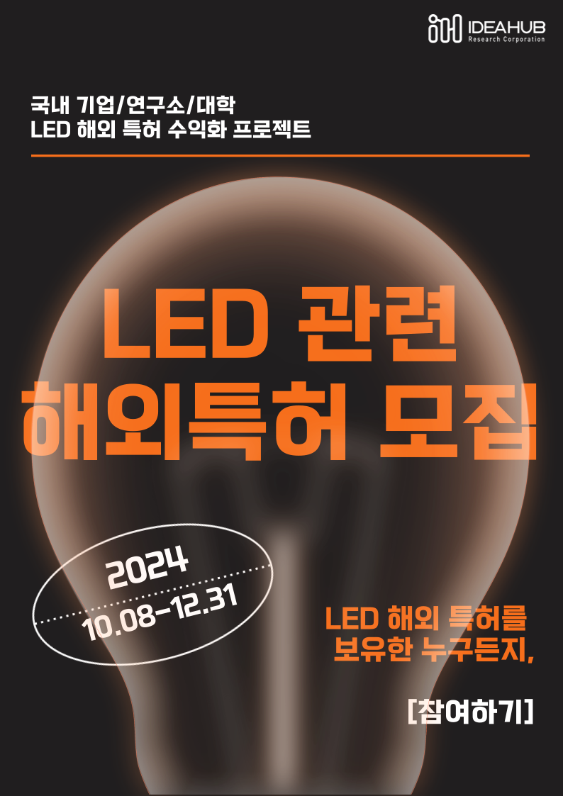 LED 관련 해외특허 모집